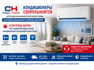 Как выбрать кондиционер Cooper&Hunter для двухкомнатной квартиры в Новокодацком районе Днепра
